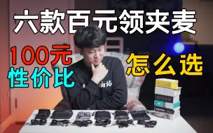 Download Video: 6款百元价位的高性价比领夹麦克风对比！哪个才是性价比最高的录音设备？【音频加油站】