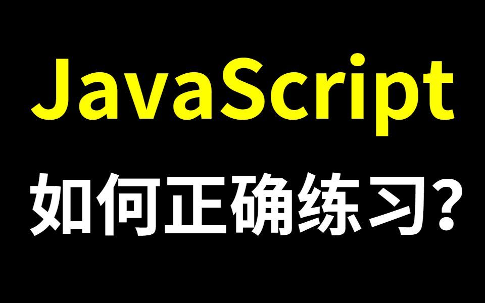 有了这5个刷题网站,你会发现JavaScript学起来真的很简单哔哩哔哩bilibili