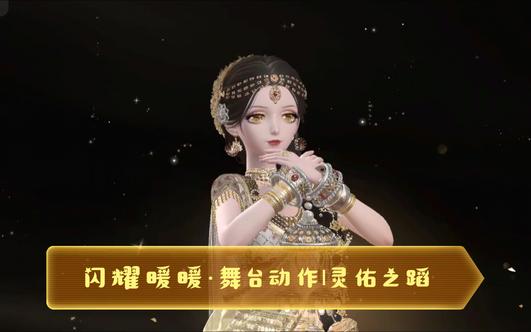 闪耀暖暖·舞台动作|灵佑之蹈