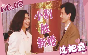 Download Video: 夫妻俩离婚没多久，就在闺蜜婚礼上重逢，王志文这身西装帅惨了！