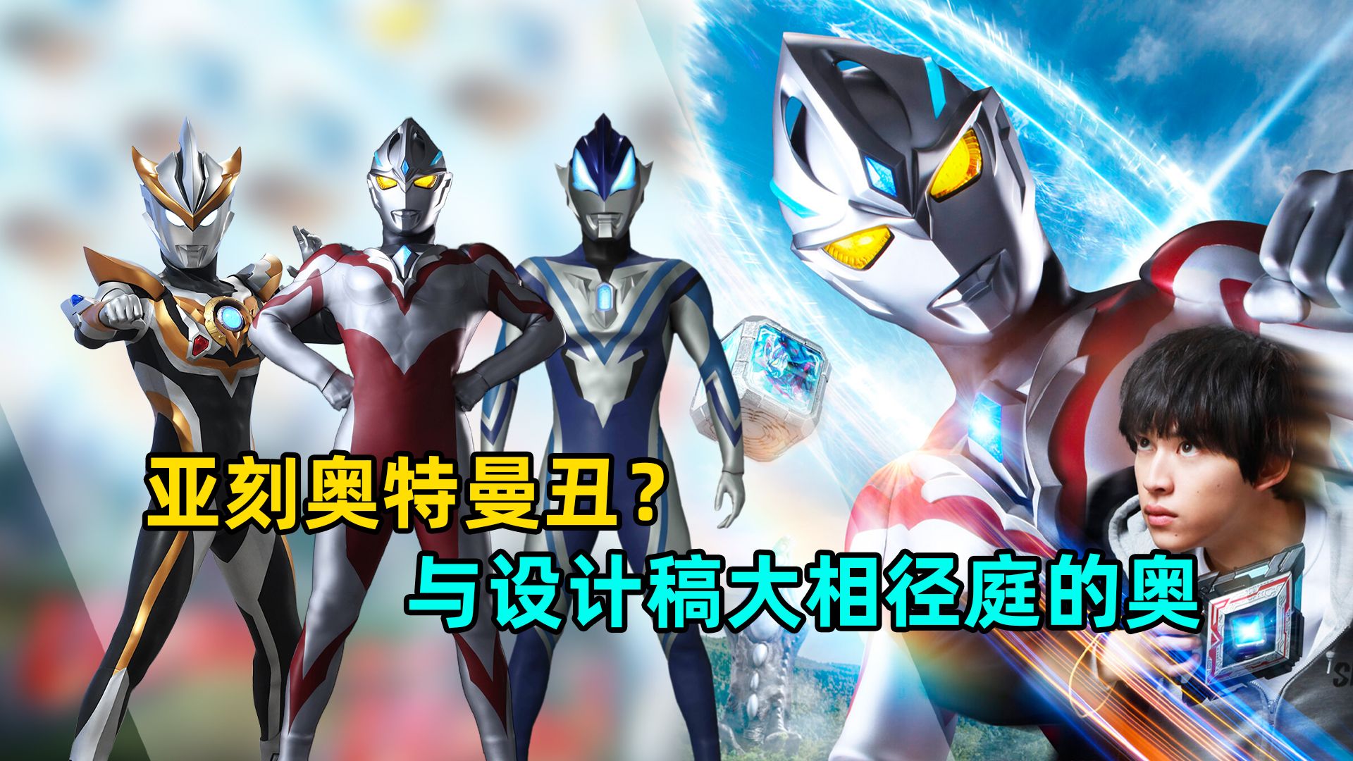 新奥亚刻造型曝光遭吐槽 后藤还设计过哪些奇怪的奥特曼?