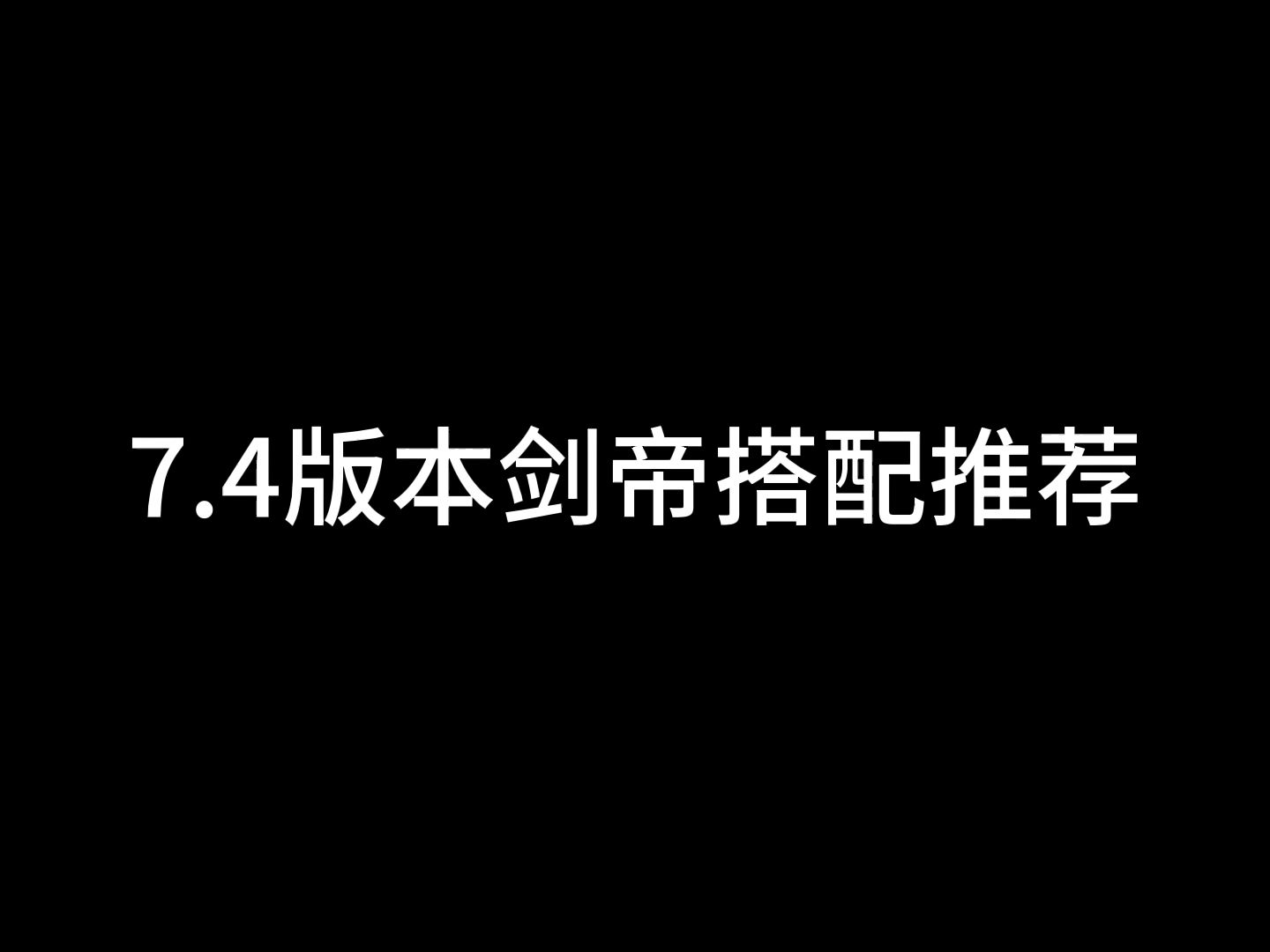 7.4雾神版本剑帝装备搭配推荐哔哩哔哩bilibili地下城与勇士