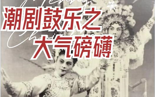 [图]【潮剧】《辞郎洲》--姚璇秋、翁銮金、谢素贞、黄清城、陈馥闺、孙暹龙