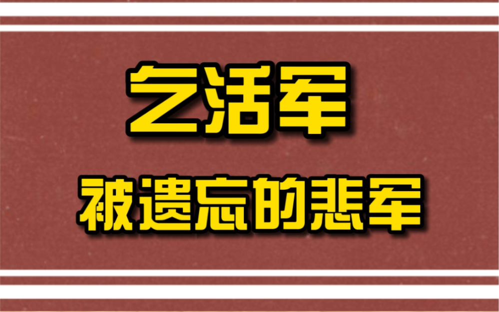 乞活军,一直被遗忘的悲军,被认为是中国古代最凶猛强劲的农民部队!哔哩哔哩bilibili