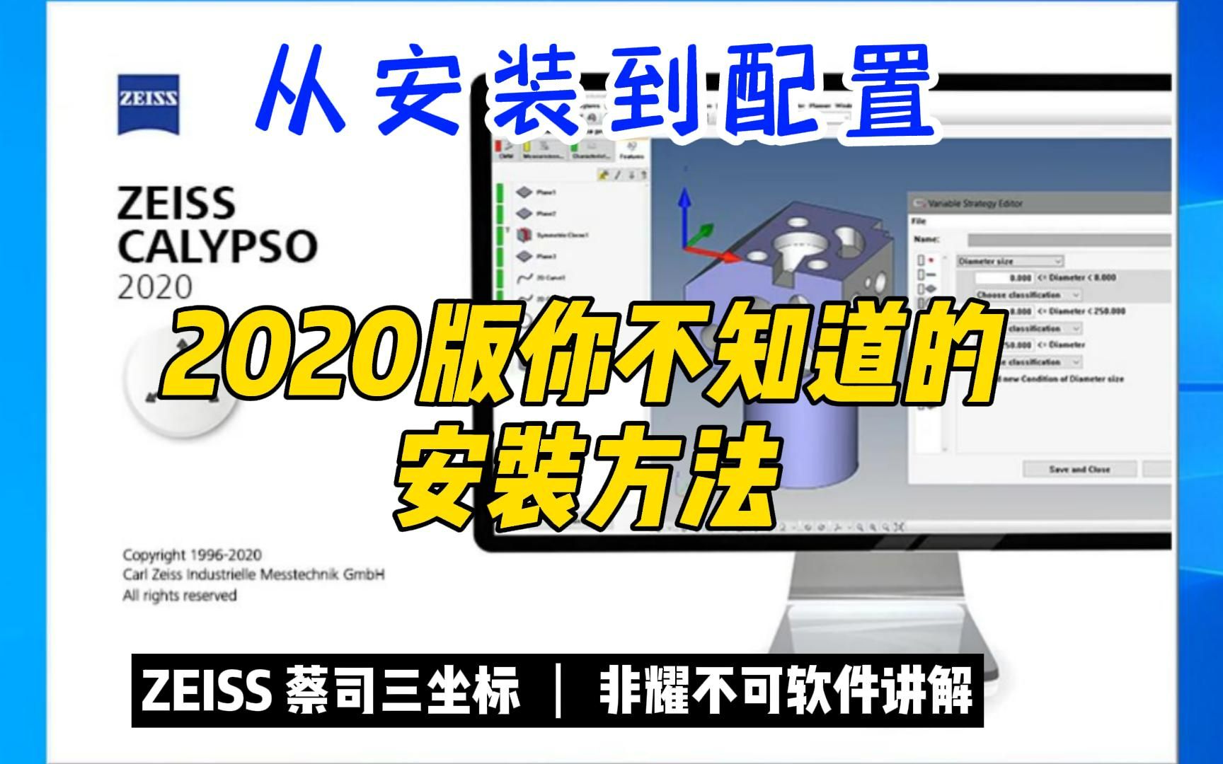 ZEISS 蔡司三坐标软件2020版安装教程哔哩哔哩bilibili