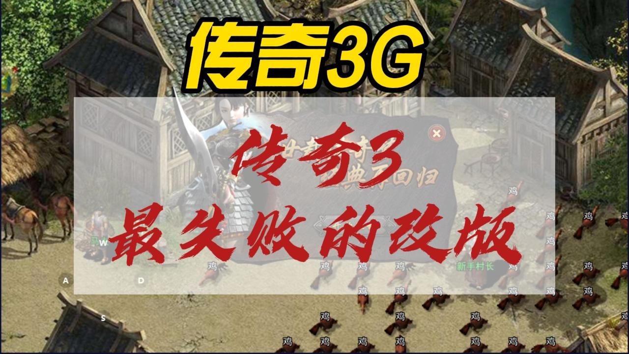 [图]传奇3最失败的改版：传奇3G。这个版本让传奇3再无翻身之地...