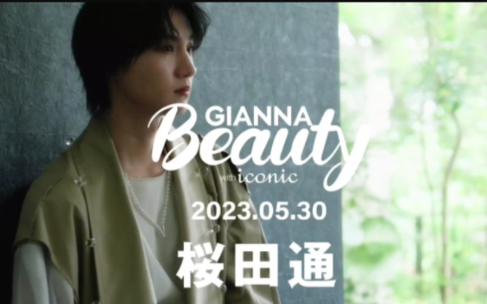 【樱田通】Ginna杂志采访!!!哔哩哔哩bilibili