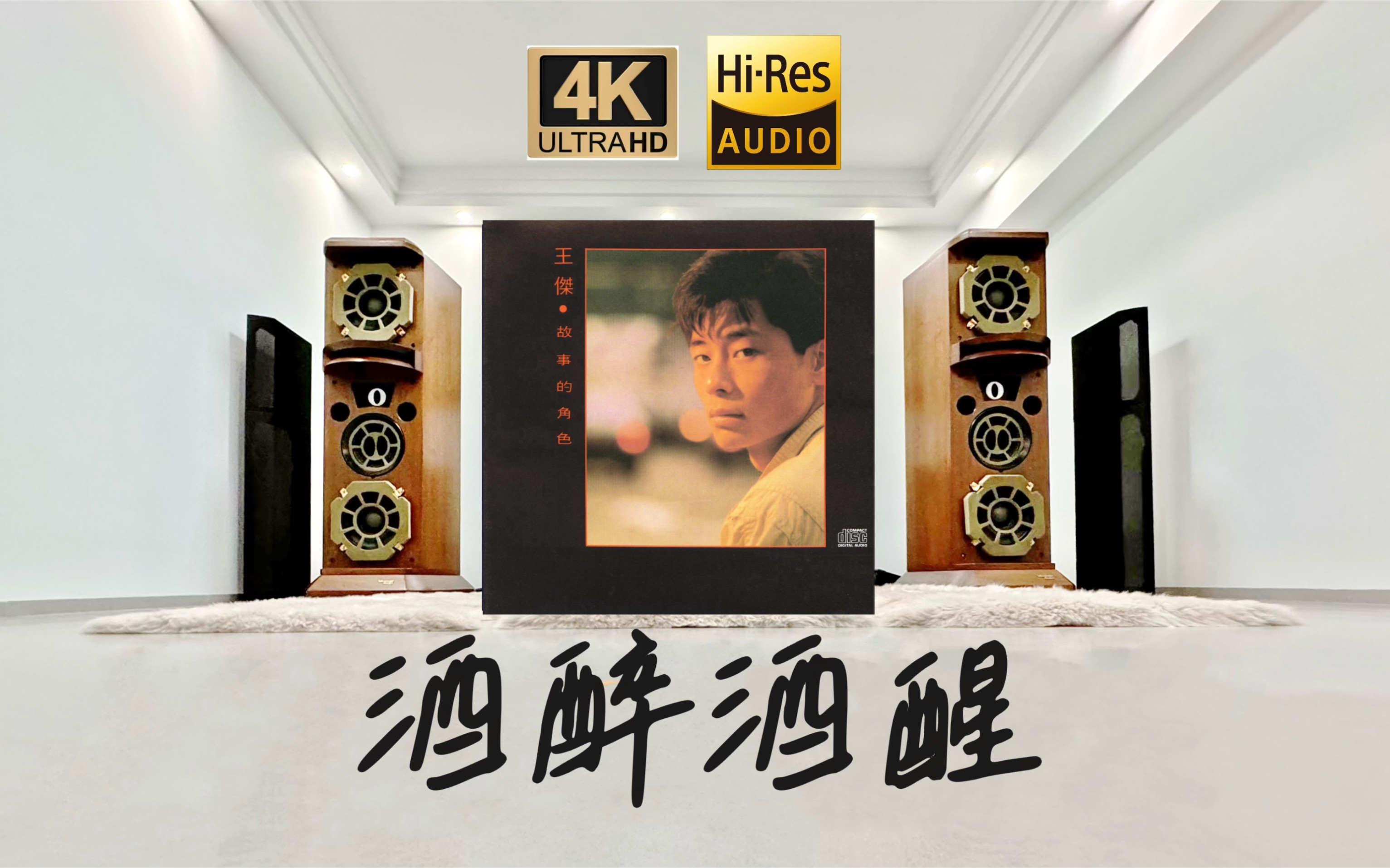 顶级HiFi系统试听 王杰《酒醉酒醒》长辈年代的偶像真能打 顶级EMO原来可以这样表达哔哩哔哩bilibili