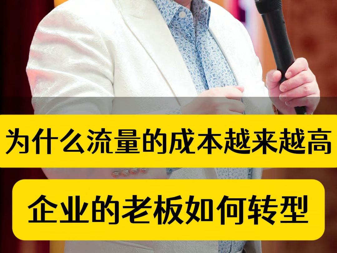 为什么流量的成本越来越高,企业老板如何转型哔哩哔哩bilibili