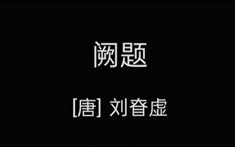 幽映每白日,清辉照衣裳哔哩哔哩bilibili