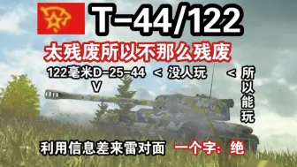 Скачать видео: 【WOTB】江湖传说“T-44/122”，过于残废导致它反而没那么残废…？