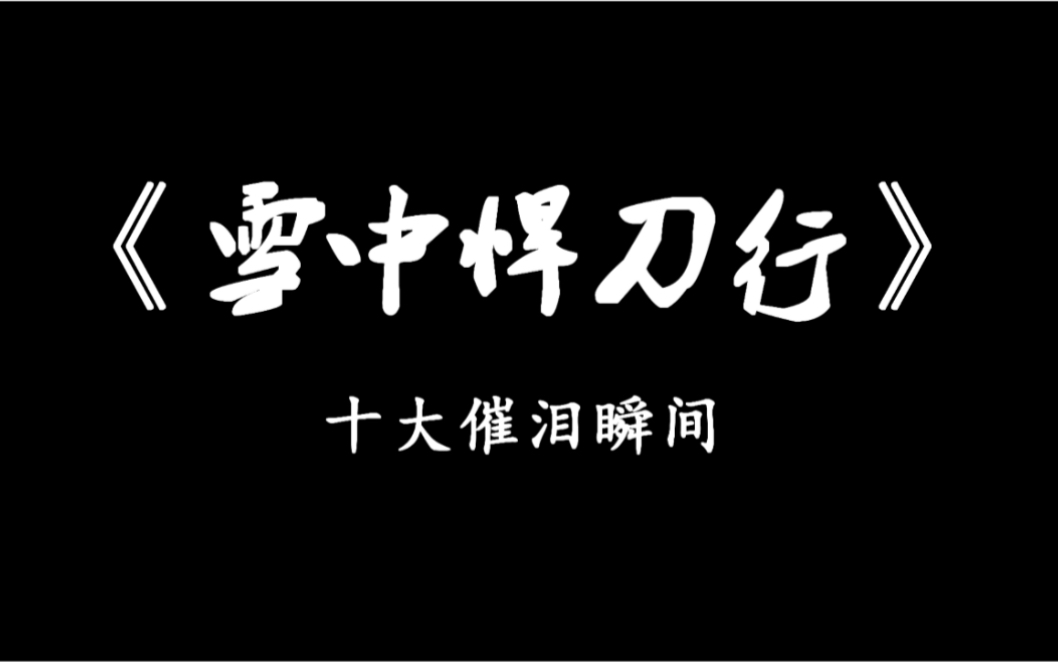 《雪中悍刀行》十大催泪瞬间,有你为之落泪的地方吗!哔哩哔哩bilibili