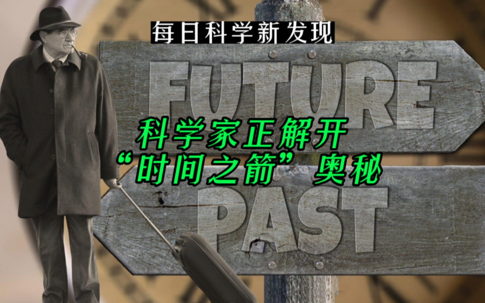 【每日科学新发现】科学家正解开“时间之箭”奥秘哔哩哔哩bilibili