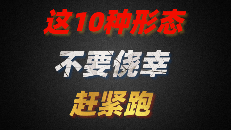 [图]8年炒股经验总结出，这10种形态不要留，赶紧跑，花钱也买不到的经验！