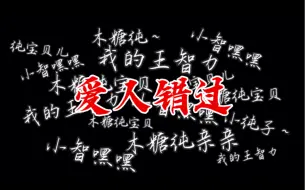 Download Video: 【障纯】爱人错过