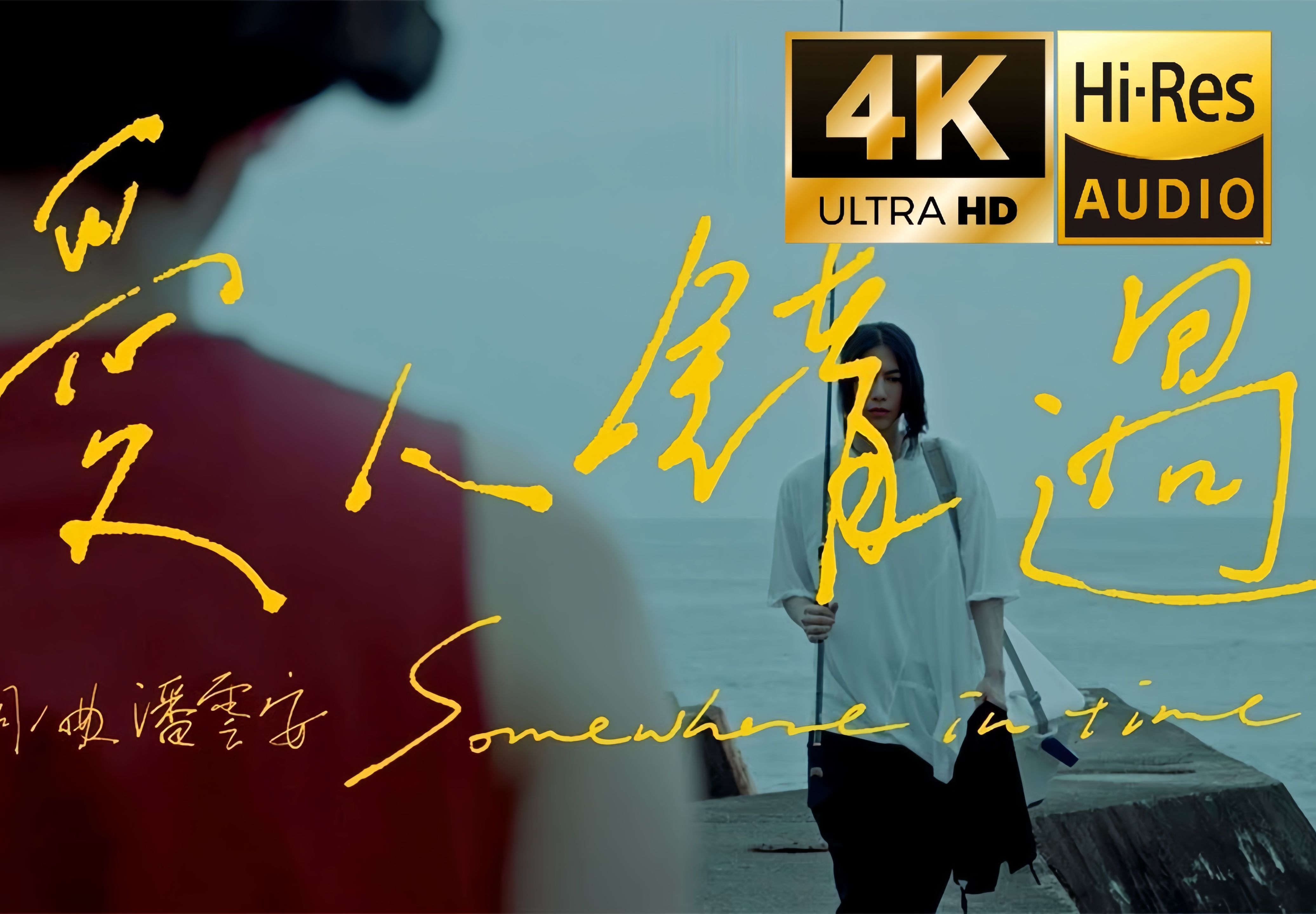 【4k纯享】爱人错过-告五人mv-无损音质宽屏车载cd音乐