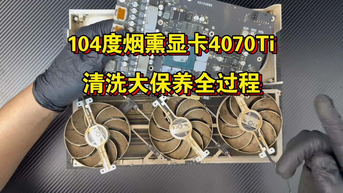 七彩虹4070Ti烟熏104度高温显卡清洗大保养全过程！_哔哩哔哩_bilibili