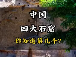 Download Video: 中国四大石窟你知道几个#旅游#旅行推荐官 #旅行#旅游攻略#景点打卡