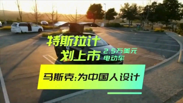 特斯拉为抢占中国市场,计划上市2.5万美元电动车型,马斯克:为中国人设计!哔哩哔哩bilibili