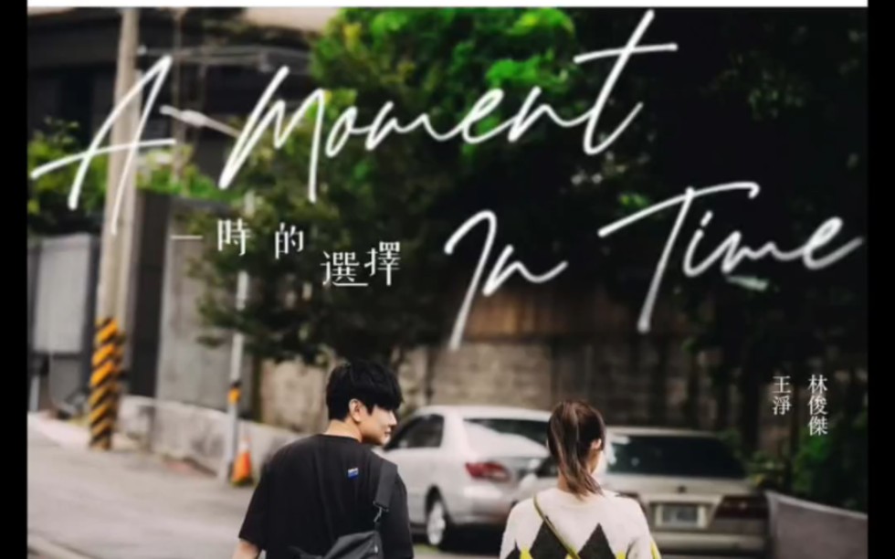 《一时的选择》林俊杰的新mv终于来了