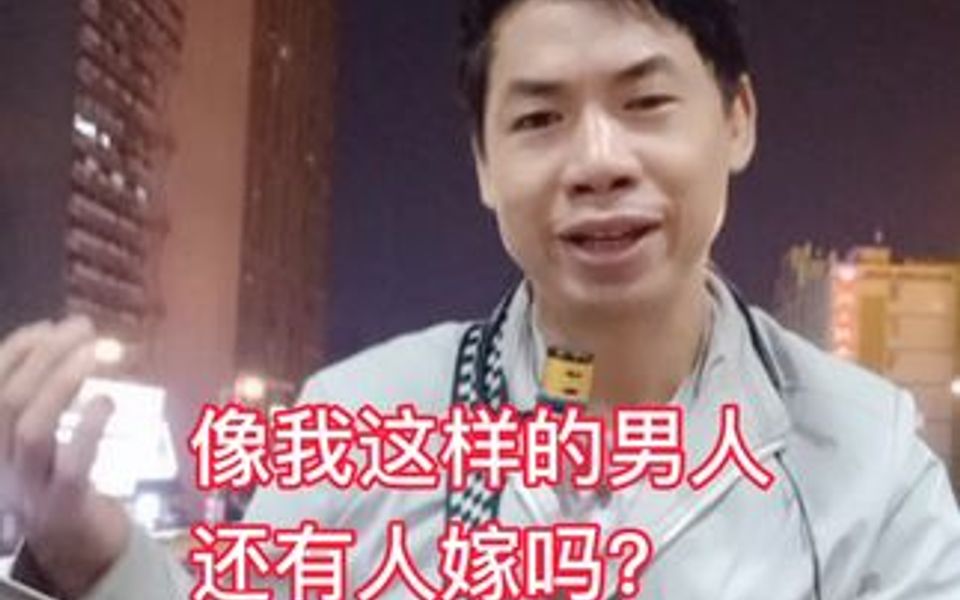 [图]像我这样的人，还有人嫁吗？呼唤我的《心上人》。