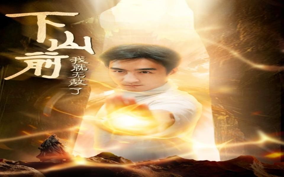 我怎么就无敌了合集