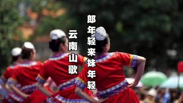 [图]洗脑山歌来咯！ “郎年轻来妹年轻”，阿妹二十已出头，心肝喽🙈嘴上不出声，心头早已跟着节奏跑远了～