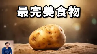 最适合人类的食物竟然是土豆？营养全面到不可思议！土豆改变世界的秘密，发芽之后千万别这么处理......