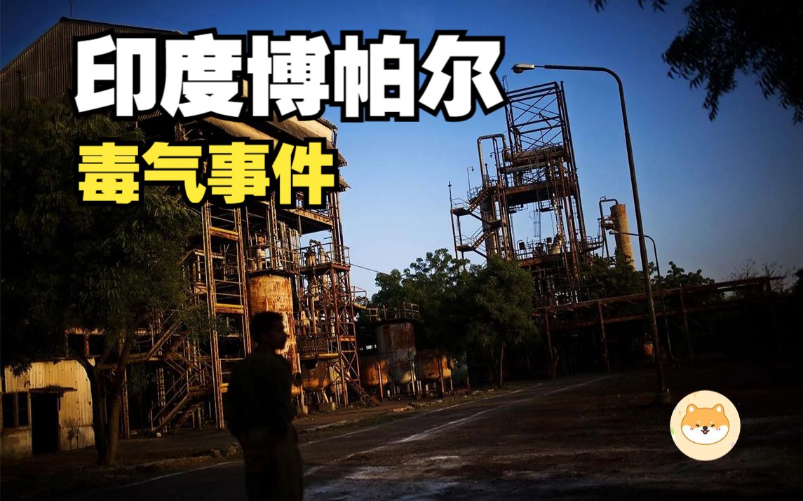 夺命毒气:印度博帕尔事件