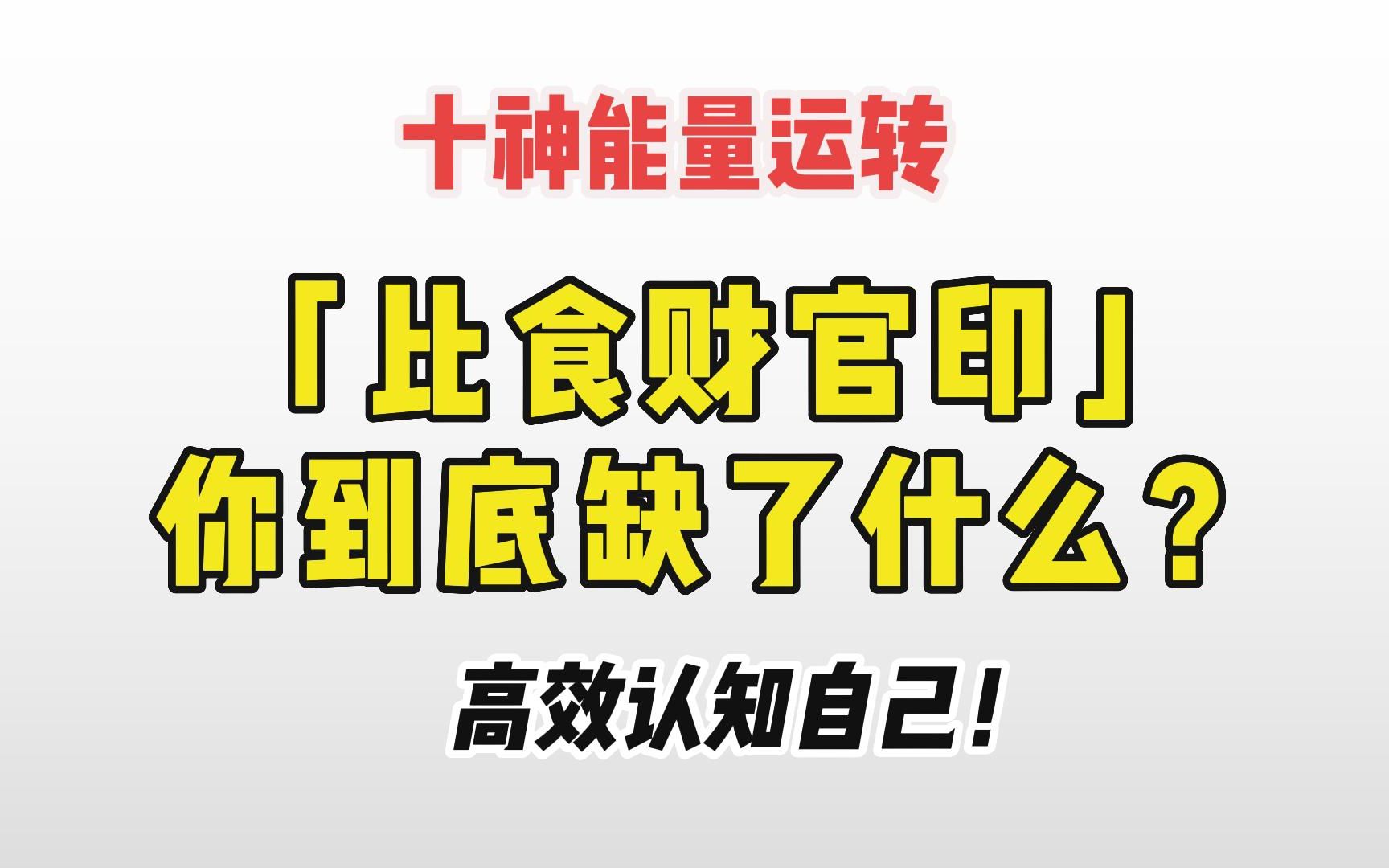 十神:比食财官印,你到底缺了什么?如何高效认知自己哔哩哔哩bilibili