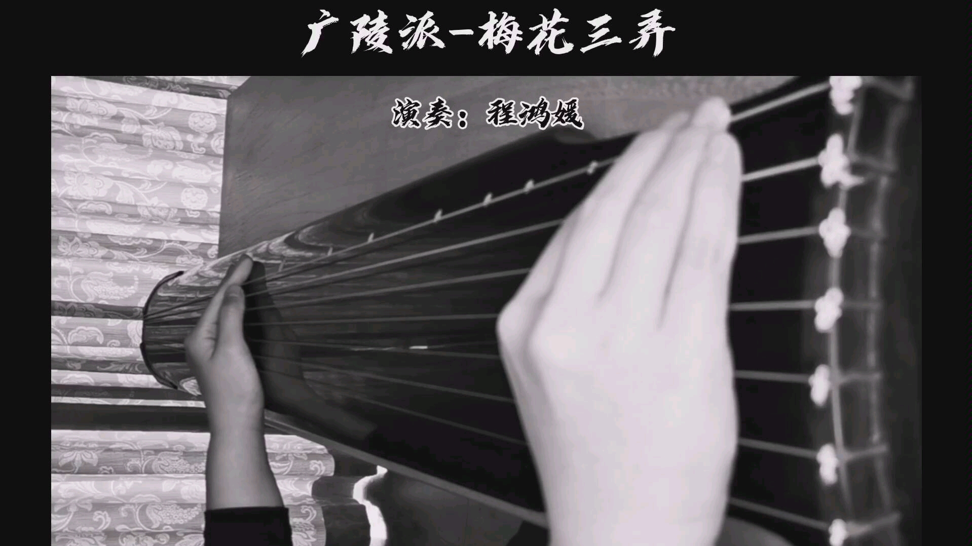 [图]古琴曲《梅花三弄》-广陵琴派 程鸿媛演奏