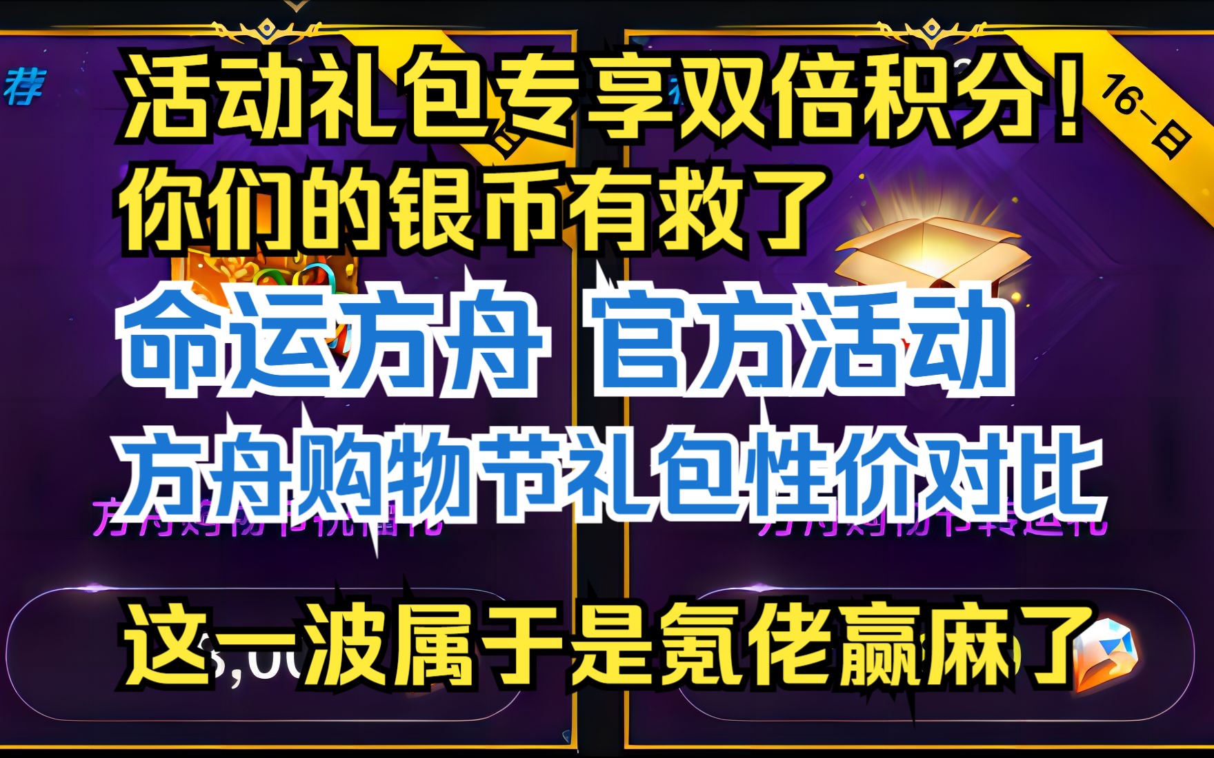 【命运方舟】双倍积分!命运方舟购物节礼包性价比对比 这一波是氪佬赢麻了哔哩哔哩bilibili