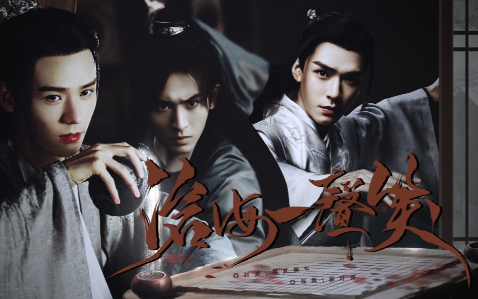 山河令温客行x周子舒打戏踩点混剪