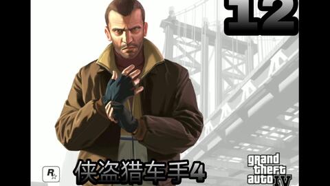 熙制造 Gta4 侠盗猎车手4 攻略流程解说01 哔哩哔哩