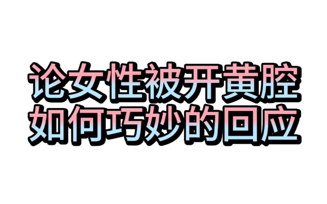 杨幂论女明星被开黄腔如何巧妙的回应