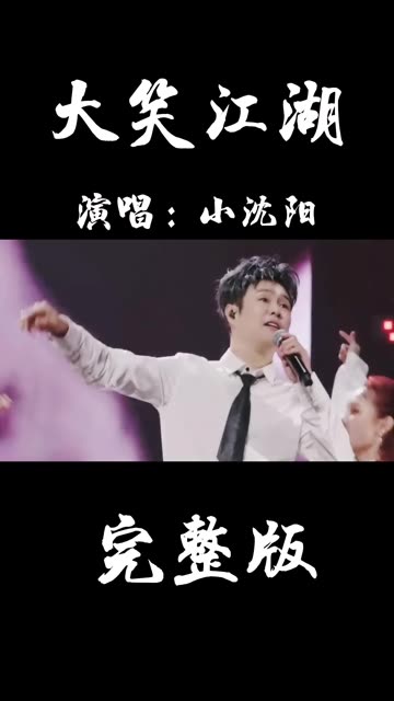 小沈阳演唱的《大笑江湖》哔哩哔哩bilibili