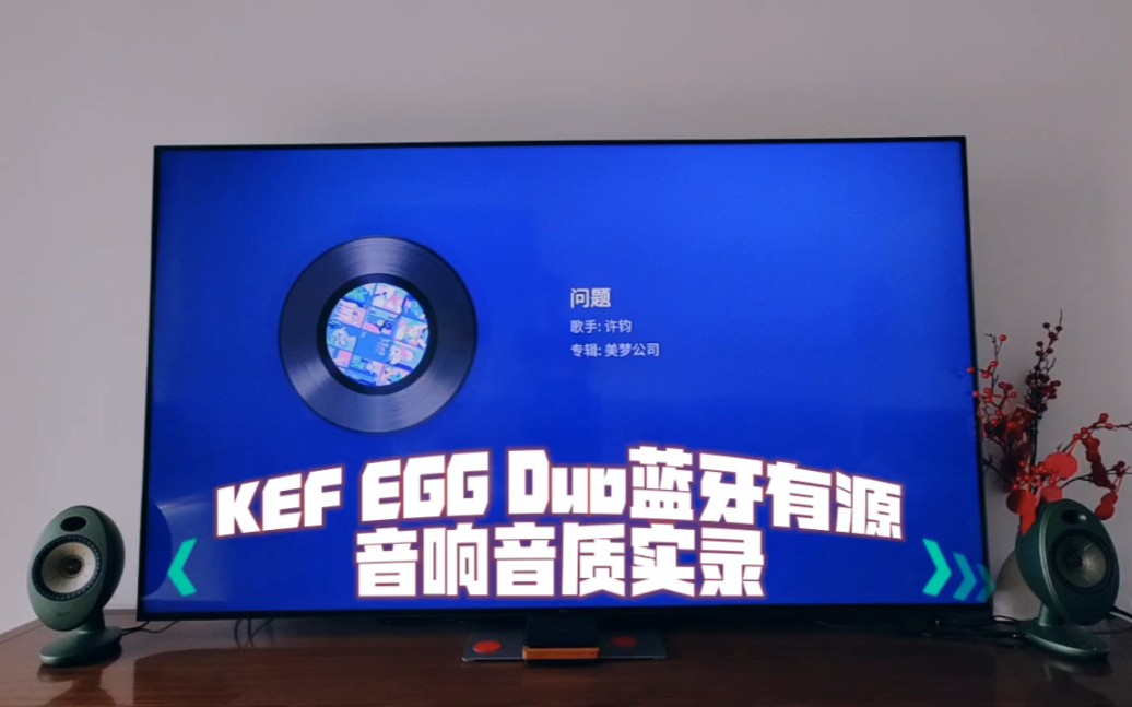 KEF EGG Duo蓝牙有源音响音质实录哔哩哔哩bilibili