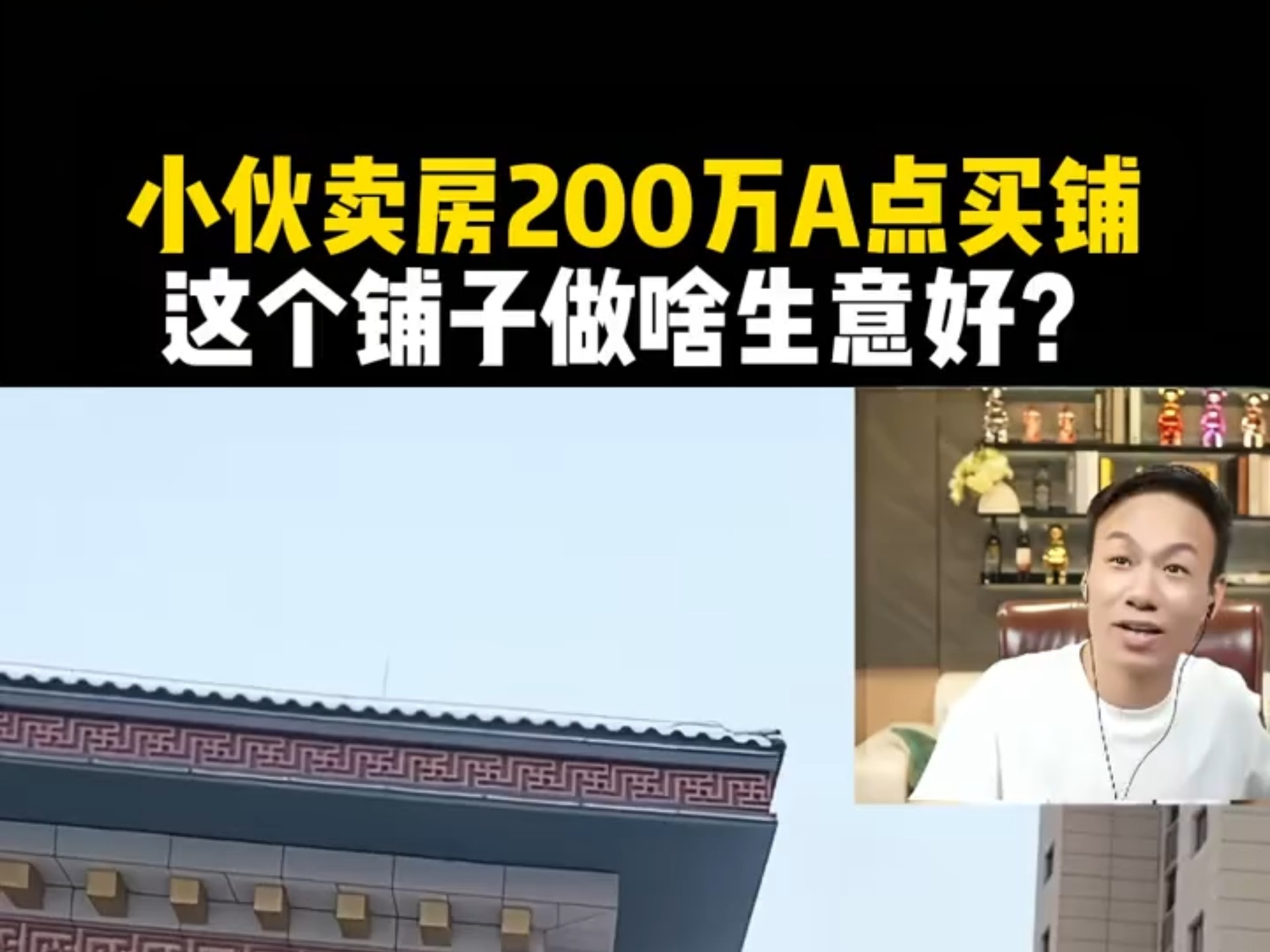 小伙卖房200万A点买铺,这铺子做什么生意好?哔哩哔哩bilibili