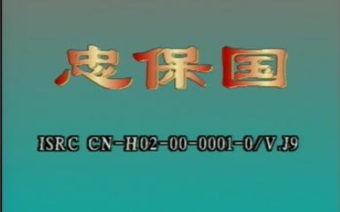 秦腔本戏《忠保国》(中凯)(杜效武 刘都祥 李改霞 段艺斌 张望 王龙生主演)(眉县人民剧团)哔哩哔哩bilibili