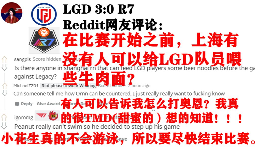 LGD 3:0 R7 国外论坛热议:小花生不想游回去,LGD没吃牛肉面实力又回来了,奥恩无解.哔哩哔哩bilibili