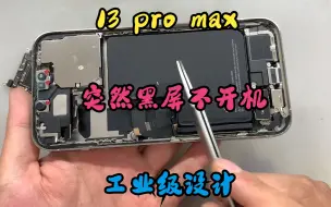 下载视频: 13 pro max突然黑屏不开机，通病如何秒杀！