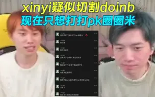 xinyi疑似切割doinb：我现在只想打打pk圈圈米