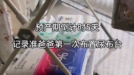 今天我老公教大家如何在家中布置一个既节省空间又方便更换尿布的尿布台 艾特准爸爸们学起来吧#卸货倒计时 #好物推荐哔哩哔哩bilibili