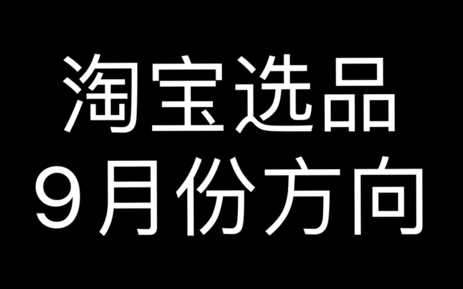 淘宝选品9月的布局哔哩哔哩bilibili