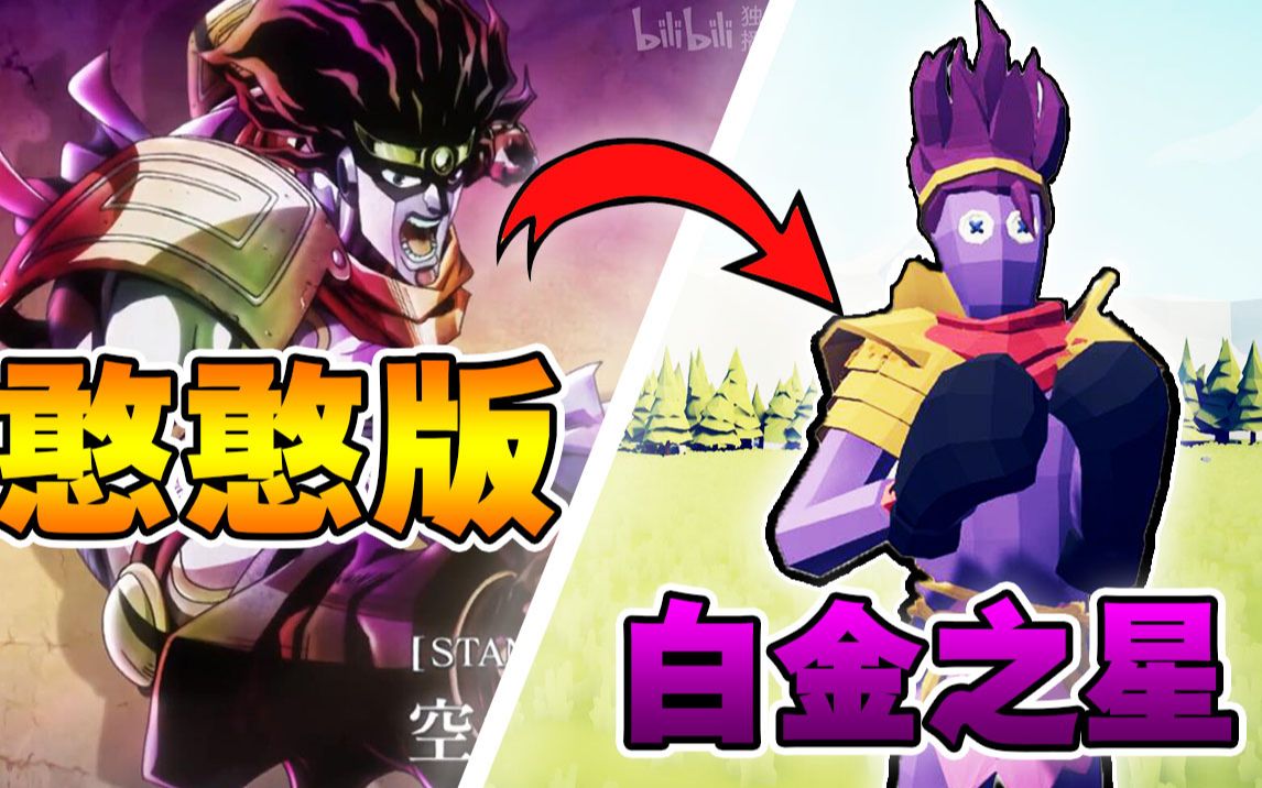 [图]用憨憨模拟器的方式打开JOJO！竟还原出『白金之星』！【TABSxJOJO】