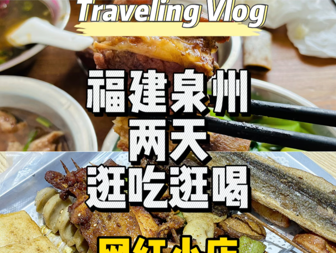 泉州旅游两天吃喝逛地图哔哩哔哩bilibili