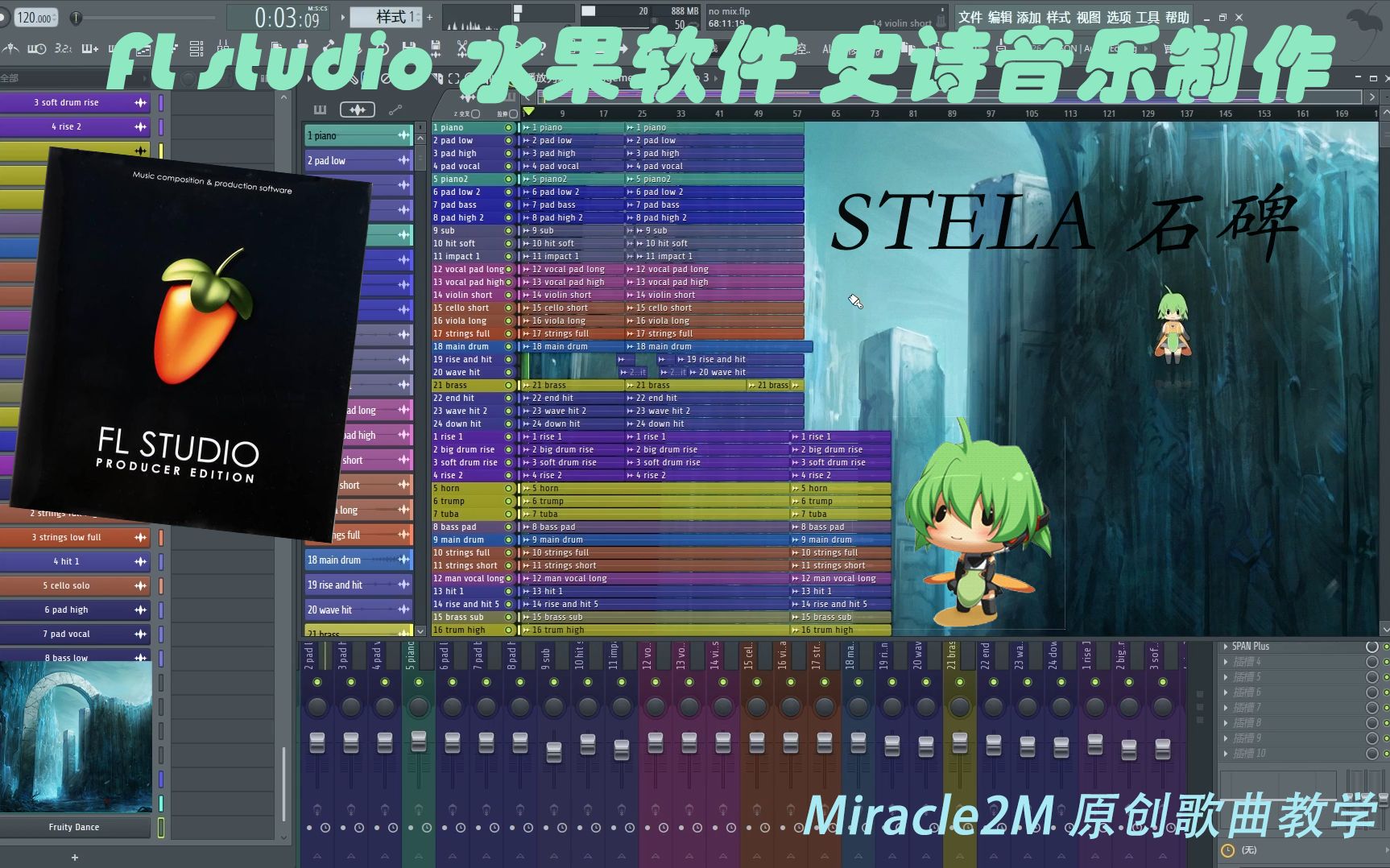 『Miracle2M 原创音乐教学』水果软件 史诗音乐制作教学——STELA 少年无意中发现异世界石碑!哔哩哔哩bilibili