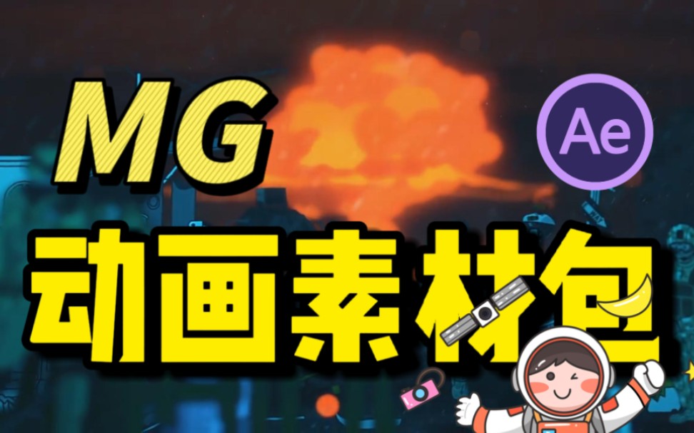 【MG动画】8000+MG动画素材包！一键拖拽使用！包含卡通人物场景、动画动画、卡通人物介绍等等！满足你100%的需求！无偿分享/AE素材 ...