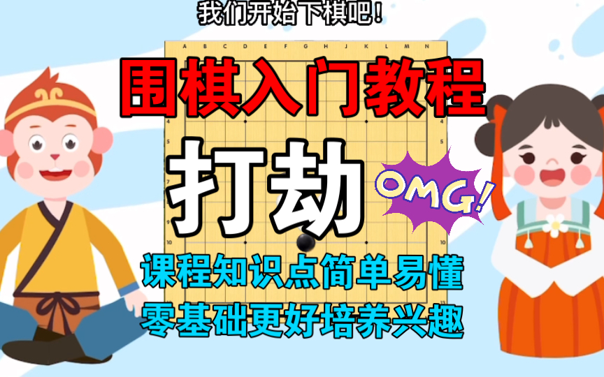 围棋启蒙动画课程 ——【打劫】零基础 入门教程哔哩哔哩bilibili