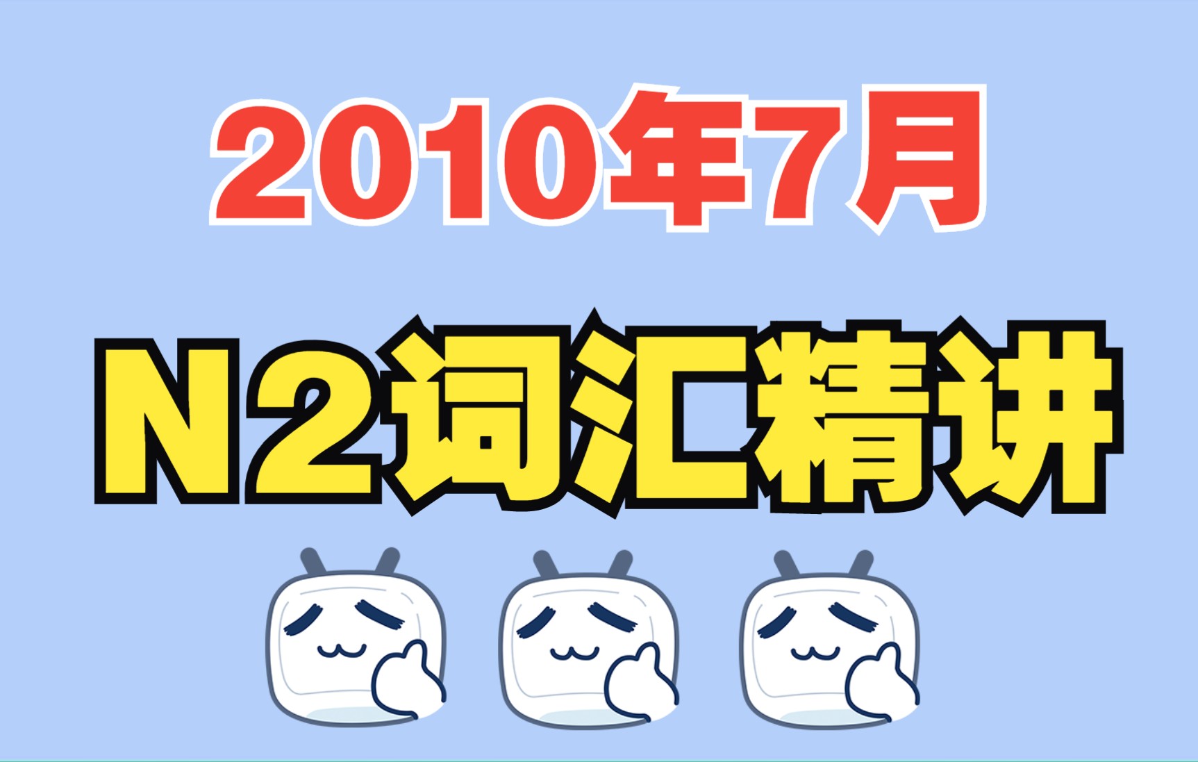 2010年7月日语N2真题讲解—词汇解析哔哩哔哩bilibili